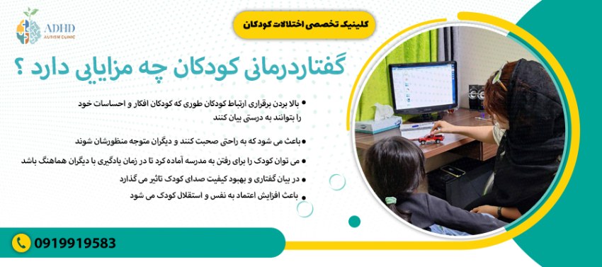 گفتاردرمانی کودکان چه مزایایی دارد ؟